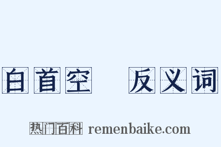 白首空歸反义词是什么意思的图片